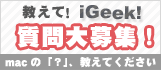 教えて！iGeek！質問大募集！　macの「？」、教えてください