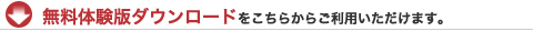 無料体験版ダウンロードをこちらからご利用いただけます。