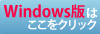 Windows版はこちらのページをクリック。