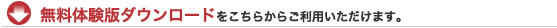 無料体験版ダウンロードをこちらからご利用いただけます。